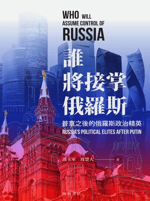 cover image of 誰將接掌俄羅斯